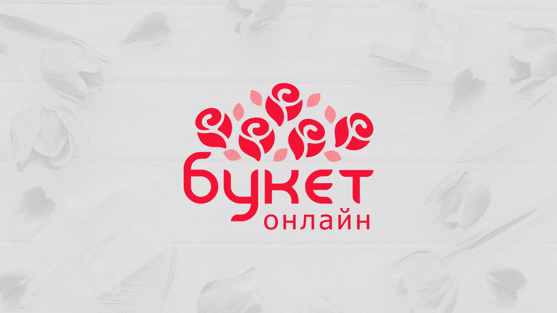 Создание интернет-магазина «Букет-онлайн» по цветам в Спасске-Дальнем